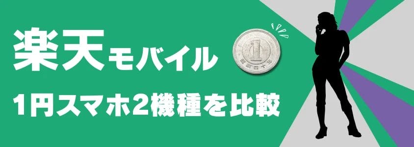 楽天モバイル 1円スマホ2機種を比較 | 安く買う匠 楽天モバイル 1円スマホ2機種を比較