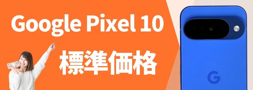 Google Pixel 10 標準価格
