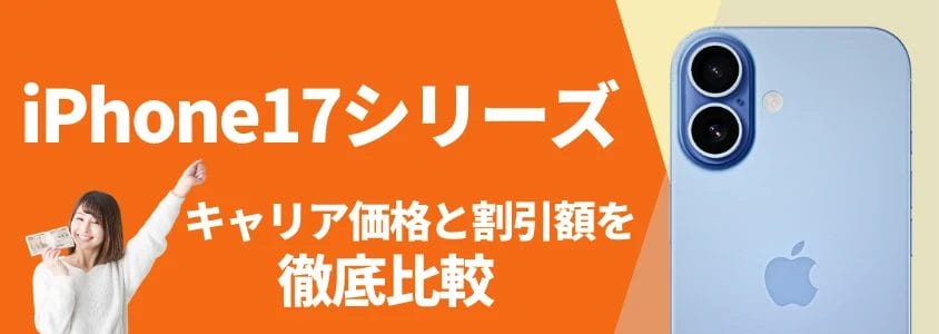 iPhone17 キャリア価格と割引額を徹底比較