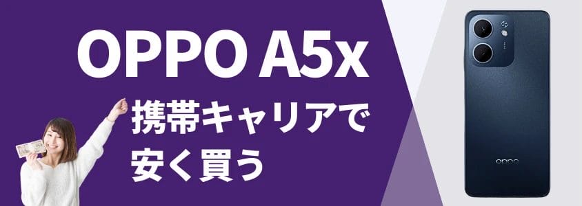 oppo a5x 携帯キャリアで安く買う | 安く買う匠 OPPO A5x 携帯キャリアで安く買う