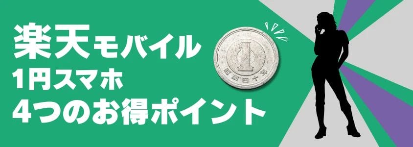 楽天モバイル 1円スマホ ４つのお得ポイント