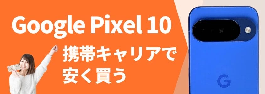 Google Pixel 10 携帯キャリアで安く買う
