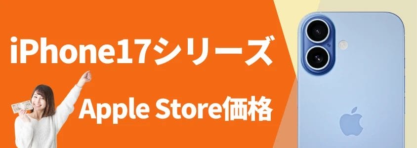 iPhone17 Apple Store価格