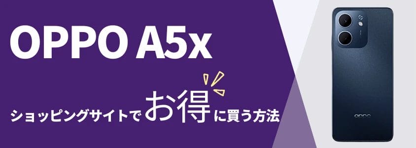 oppo a5x ショッピングサイトでお得に買う方法 | 安く買う匠 OPPO A5x ショッピングサイトでお得に買う方法