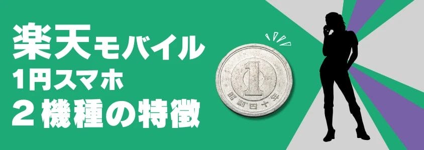 楽天モバイル 1円スマホ 2機種の特徴 | 安く買う匠 楽天モバイル 1円スマホ 2機種の特徴
