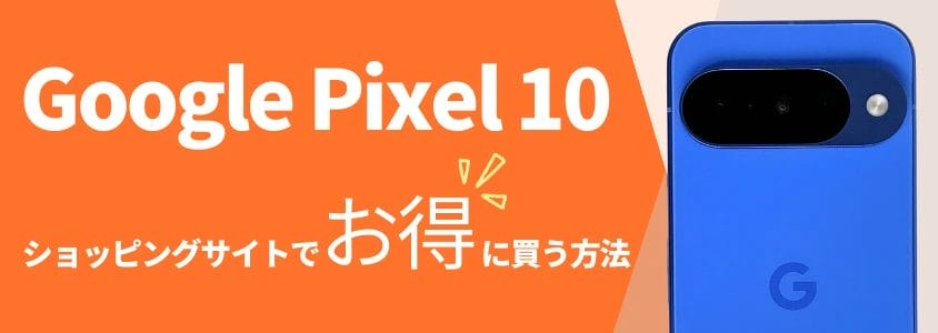 Google Pixel 10 ショッピングサイトでお得に買う方法