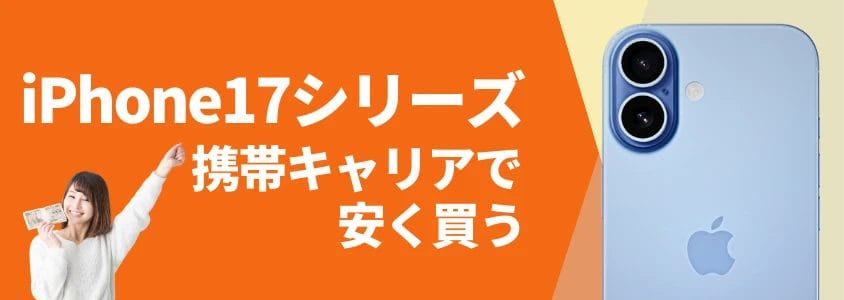 iPhone17 携帯キャリアで安く買う