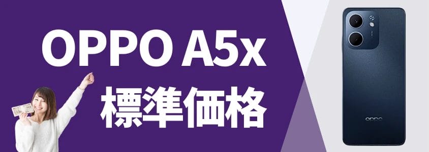 oppo a5x 標準価格 | 安く買いたい.jp OPPO A5x 標準価格