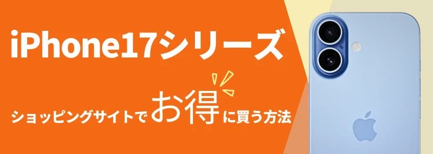 iPhone17 ショッピングサイトでお得に買う方法