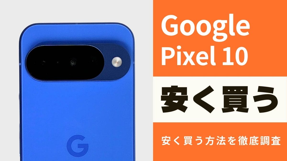 Google Pixel 10/Pro/XL/Foldをお得に入手!実際に安く買えるショップを徹底調査