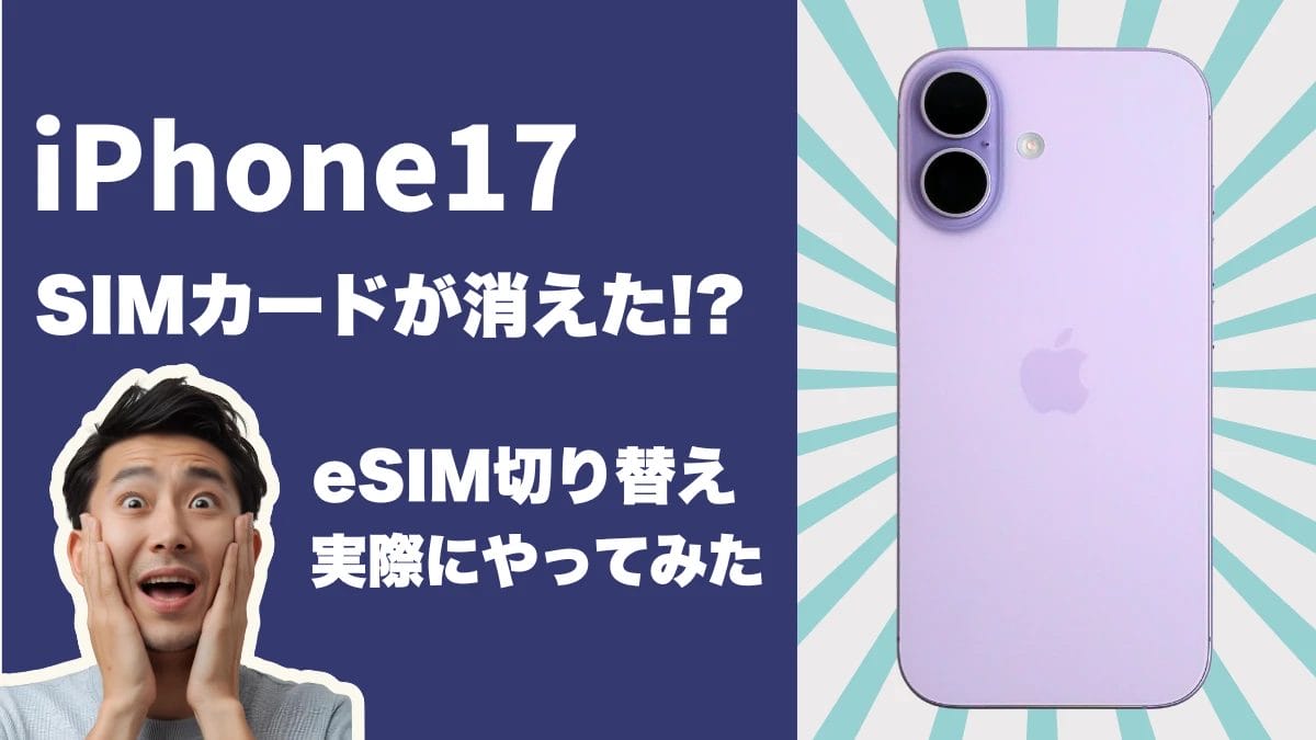iPhone17はeSIM専用端末!実際に切り替えた方法とキャリア別手順を紹介