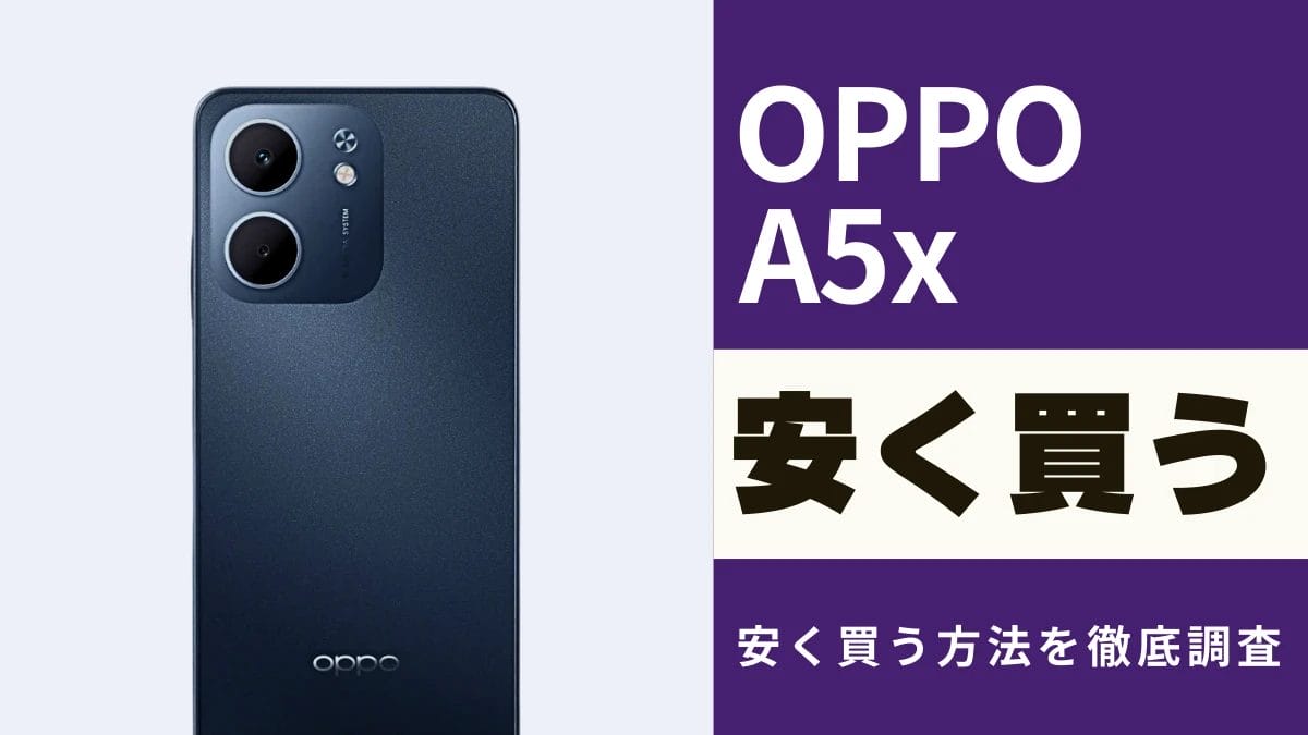 OPPO A5xはどこで安く買える?最安値は?お得な購入方法を解説!