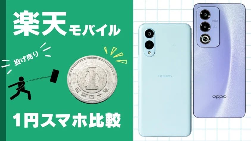 楽天モバイルの投げ売り１円スマホはどれを選ぶべき？もっとお得に買えるキャンペーン情報も徹底調査