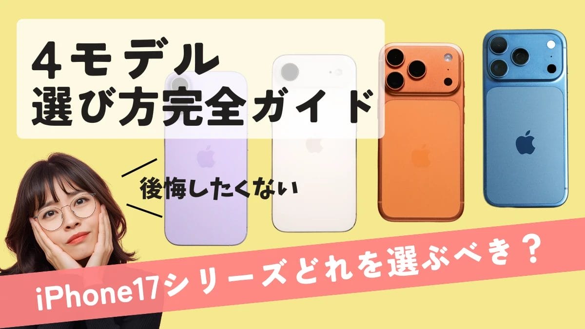 iPhone17はどれを買うべき?後悔しない4モデルの選び方完全ガイド