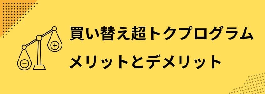 買い替え超トクプログラム メリットとデメリット | 安く買う匠 買い替え超トクプログラム メリットとデメリット