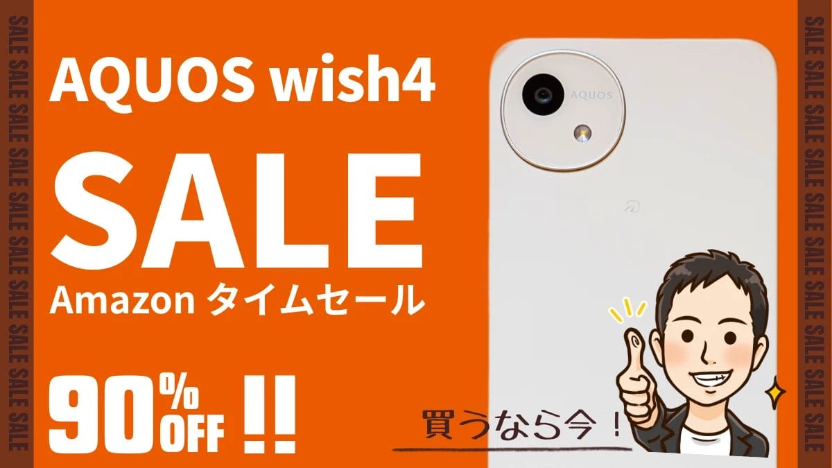 【本日のお買い得品】AQUOS wish4がAmazonタイムセールで90%OFF！