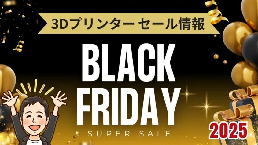 2025年ブラックフライデー｜3Dプリンターショップのセール開催期間まとめ