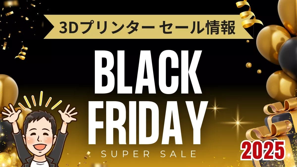 2025年ブラックフライデー｜3Dプリンターショップのセール開催期間まとめ