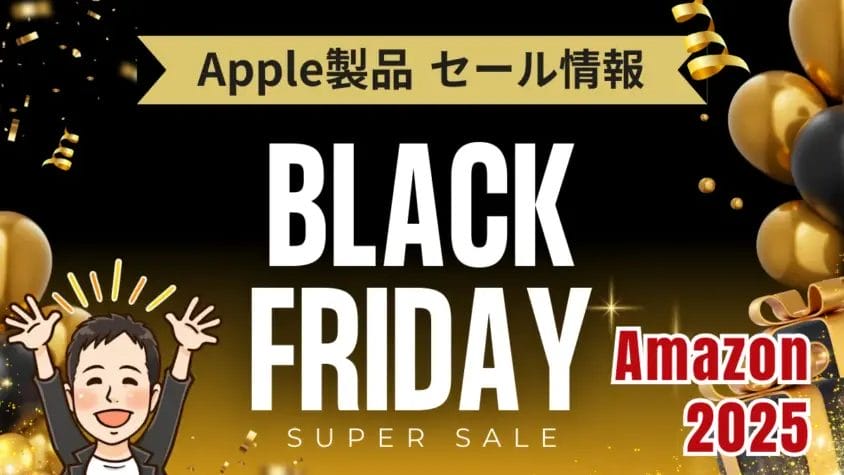 Amazonブラックフライデー開催中｜Apple製品の新品を最大23%OFFで買うチャンス！