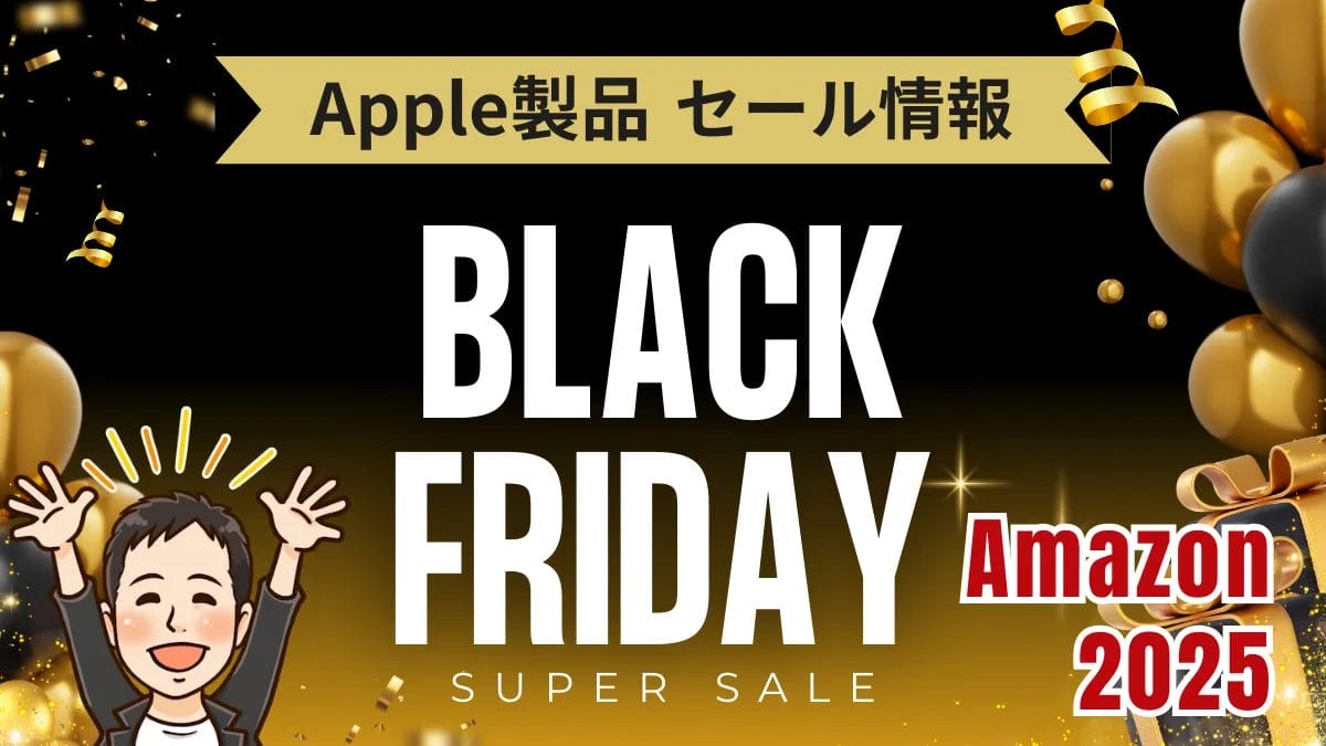 Amazonブラックフライデー開催中｜Apple製品の新品を最大23%OFFで買うチャンス！