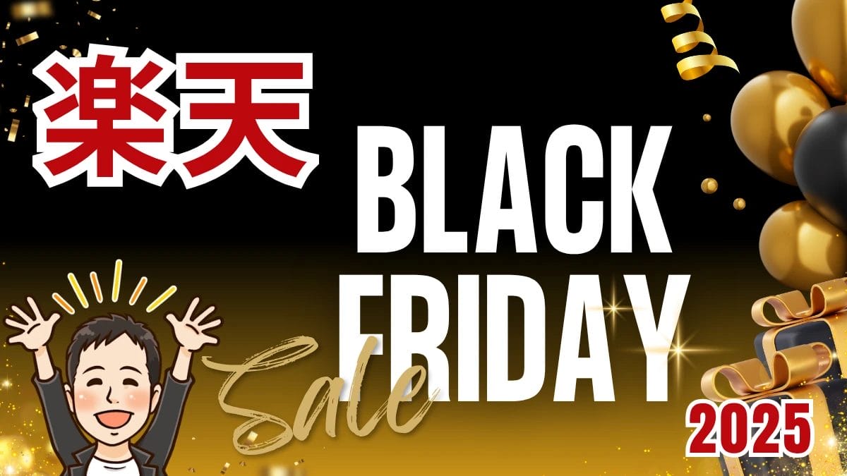 【2025年11月20日開始】楽天ブラックフライデーでお得に商品を購入する方法とは?