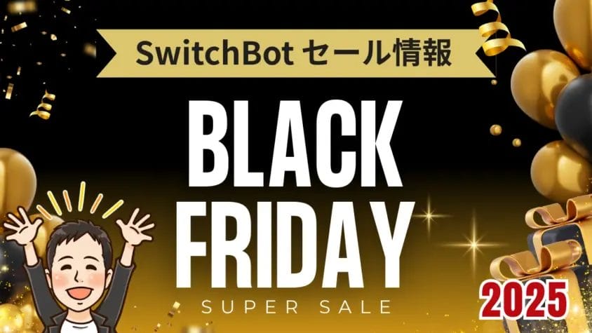 SwitchBotブラックフライデー開催中！ロボット掃除機やスマート家電を安く買う
