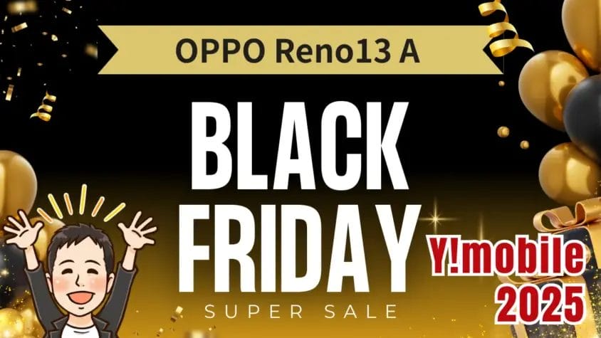 ワイモバイルブラックフライデー｜OPPO Reno13 Aが一括26,640円、返却プランも激安に？