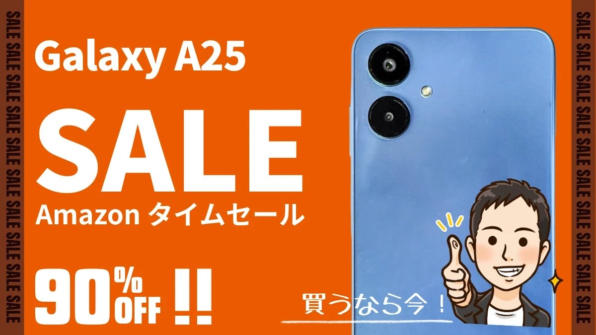 【本日のお買い得品】Galaxy A25 5GがAmazonタイムセールで90%OFF！