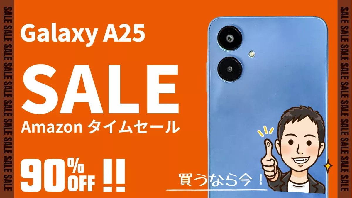 【本日のお買い得品】Galaxy A25 5GがAmazonタイムセールで90%OFF!