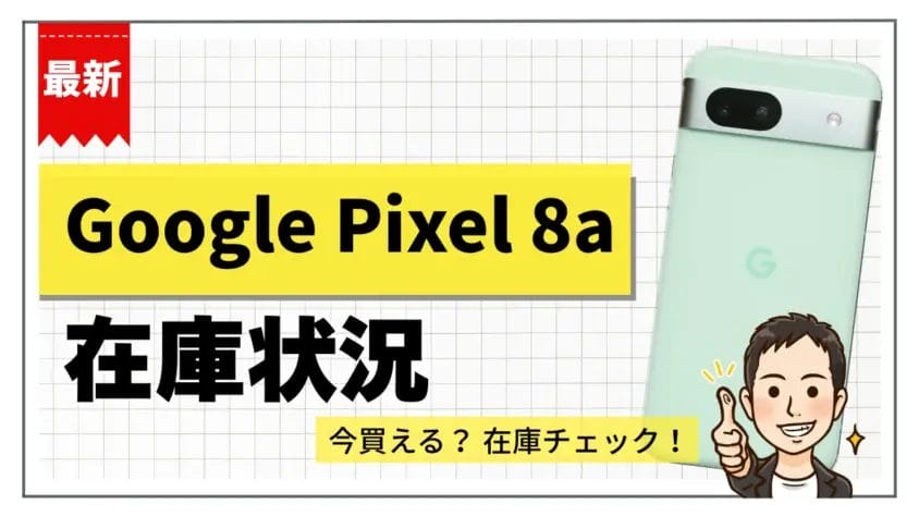 Google Pixel 8aの在庫状況まとめ【11月26日】