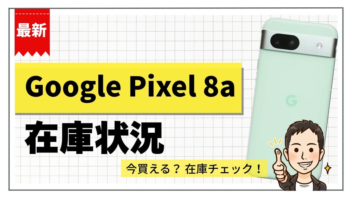 Google Pixel 8aの在庫状況まとめ【11月26日】