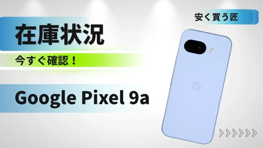 Google Pixel 9aの在庫状況まとめ