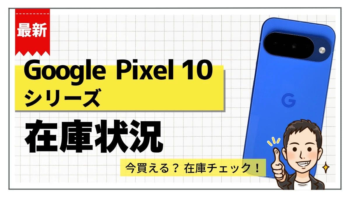Google Pixel 10/Pro/Pro XL/Pro Foldの在庫状況まとめ【11月14日】
