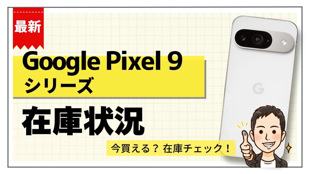 Google Pixel 9/Pro/Pro XL/Pro Foldの在庫状況まとめ【11月24日】