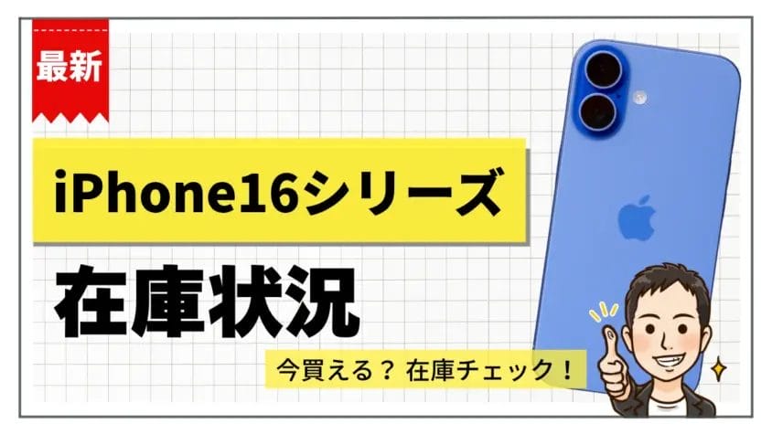 iPhone16/Plus/Pro/Pro Maxの在庫状況まとめ【11月19日】