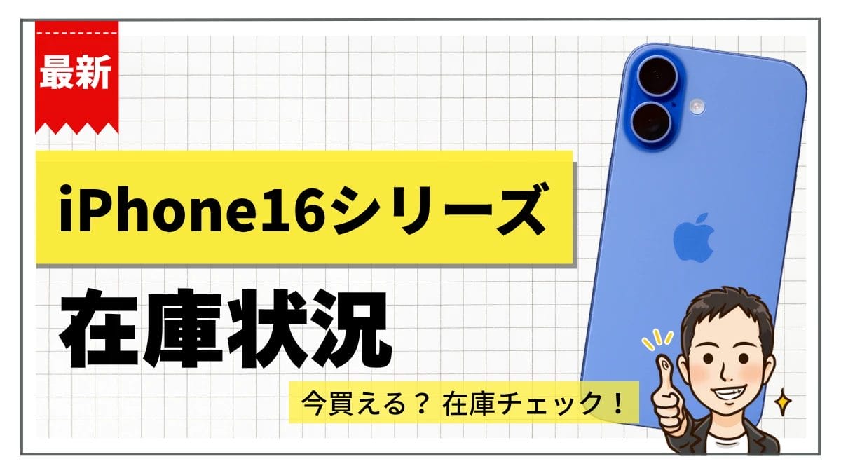 iPhone16/Plus/Pro/Pro Maxの在庫状況まとめ【11月19日】