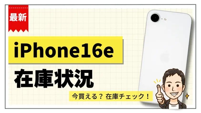 iPhone16eの在庫状況まとめ【11月17日】｜人気モデルはすぐ手に入る？