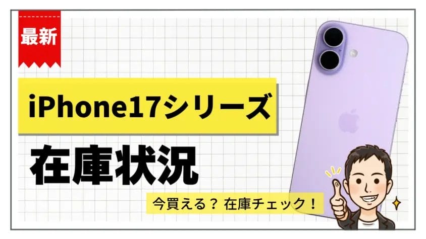 iPhone17/Pro/Pro Max/Airの在庫状況まとめ【11月12日】