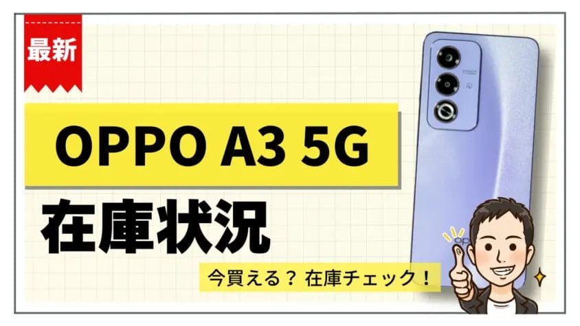 OPPO A3 5Gの在庫状況まとめ【12月8日】