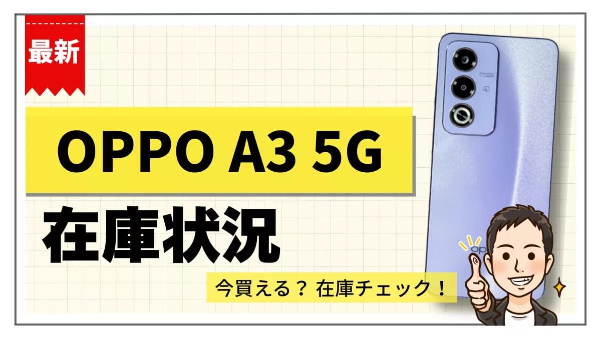 OPPO A3 5Gの在庫状況まとめ【12月8日】