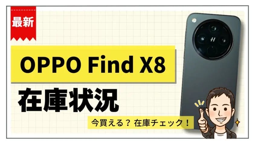 OPPO Find X8の在庫状況まとめ【12月5日】