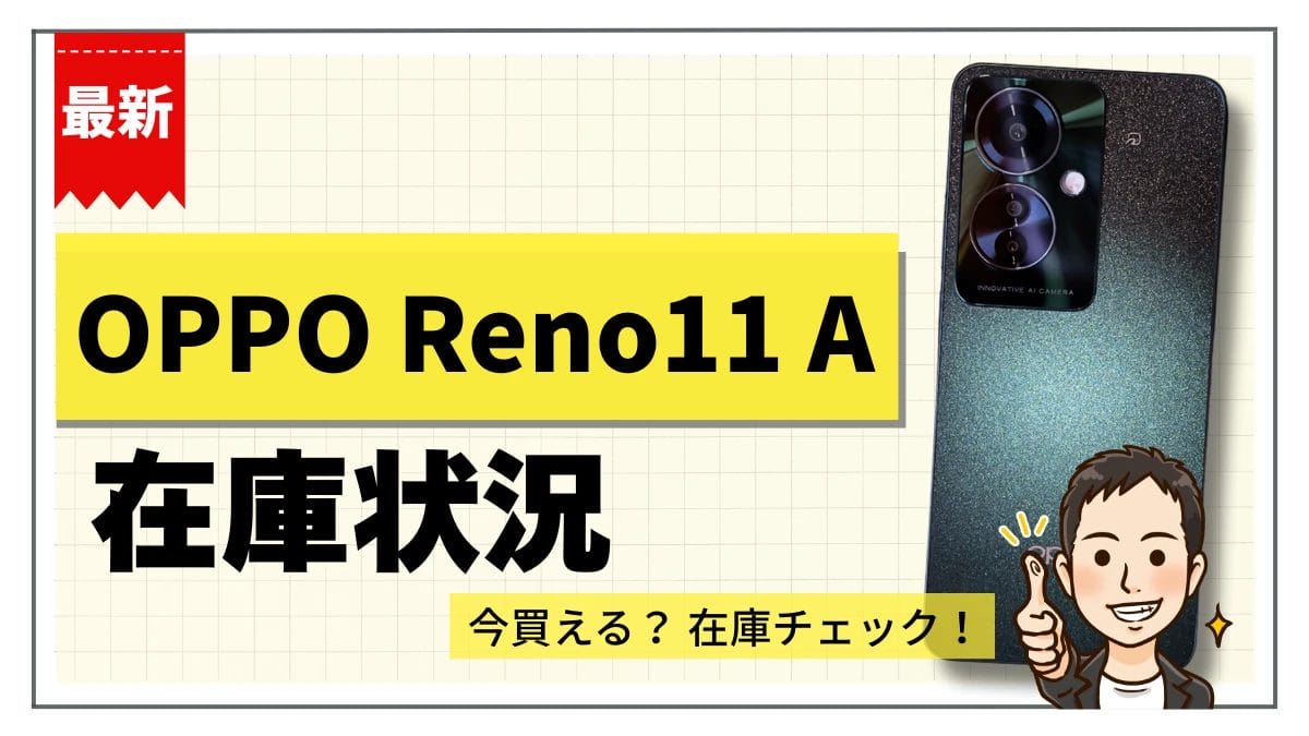 OPPO Reno11 Aの在庫状況まとめ【12月3日】