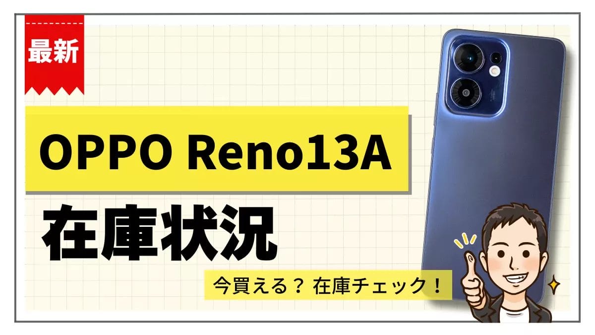 OPPO Reno13 Aの在庫状況まとめ【12月1日】