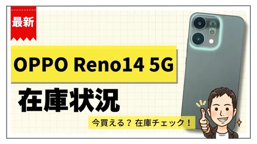 OPPO Reno14 5Gの在庫状況まとめ【11月28日】