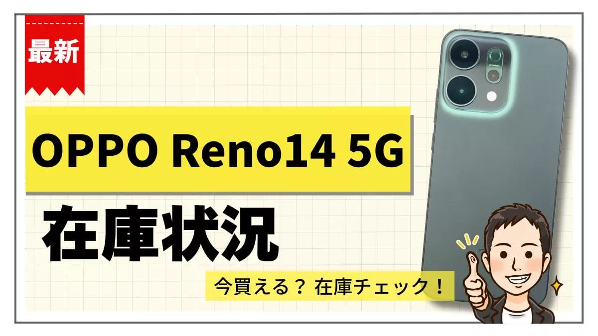 OPPO Reno14 5Gの在庫状況まとめ【11月28日】