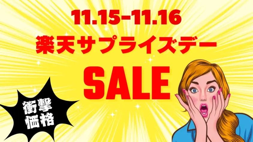 【楽天サプライズデー】11月15日から2日間限定でルンバ最新モデルが激安に！？