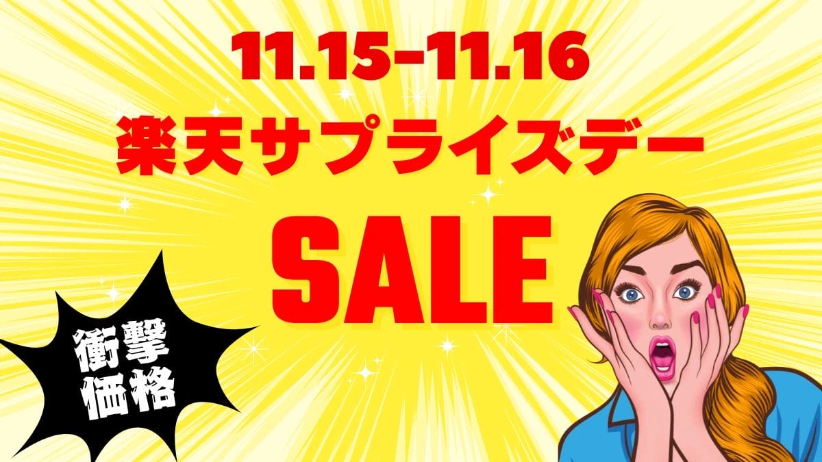 【楽天サプライズデー】11月15日から2日間限定でルンバ最新モデルが激安に!?