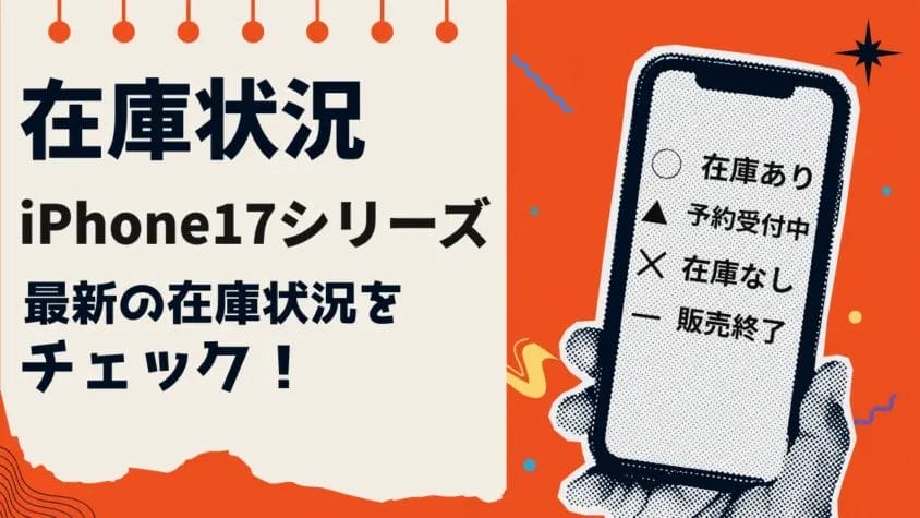 iPhone17/Pro/Pro Max/Airの在庫状況まとめ