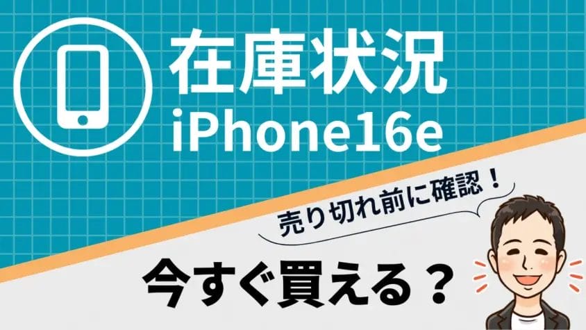 iPhone16eの在庫状況まとめ2