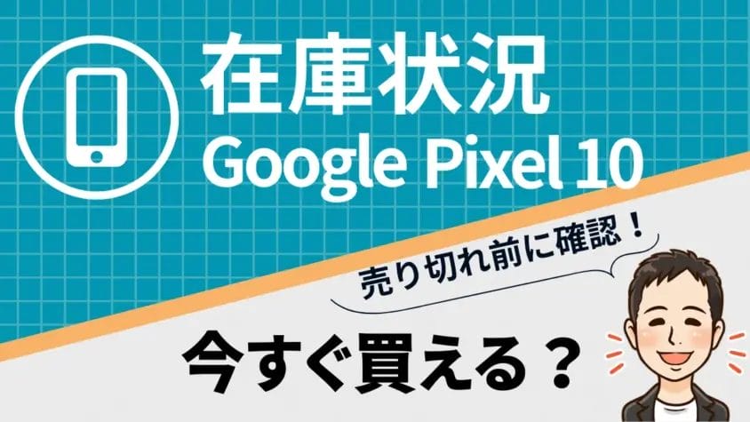 Google Pixel 10/Pro/Pro XL/Pro Foldの在庫状況まとめ